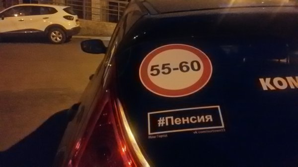 Во Владимире на автомобилях появились наклейки против пенсионной реформы