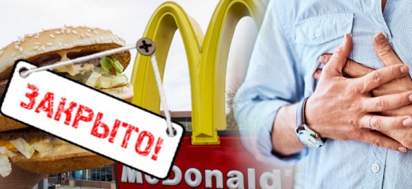 «McDonalds, давай до свидания!»: В Госдуме начали процесс уничтожения сети ресторанов