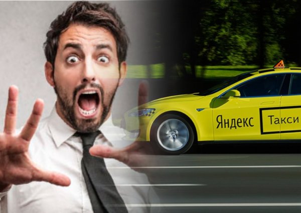 Даже искать не будут?: В «Яндекс.Такси» отказались расследовать нарушения ПДД своих водителей