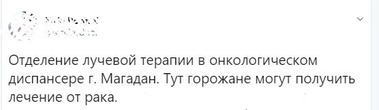 В Магадане продолжают лечить онкобольных в условиях Припяти